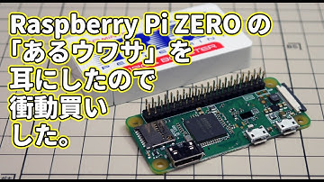 Raspberry Pi ZERO WH の「あるウワサ」を耳にしたので衝動買いした。
