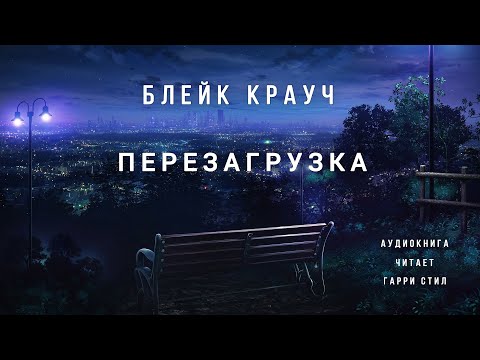 Аудиокниги блейк крауч