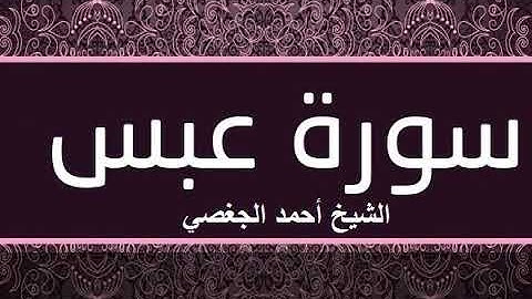 سورة عبس بصوت القارئ الشيخ أحمد الجغصي