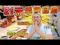 21元的素食自助！上百道菜任你選，出家師父還免費！吃完感覺心靈都被洗滌了【大紅嘿嘿嘿】