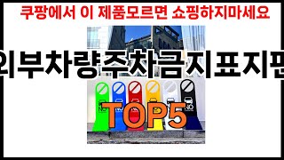 [외부차량주차금지표지판 추천]ㅣ2024년 쿠팡에서 필수템 외부차량주차금지표지판 BEST 5 추천해드립니다