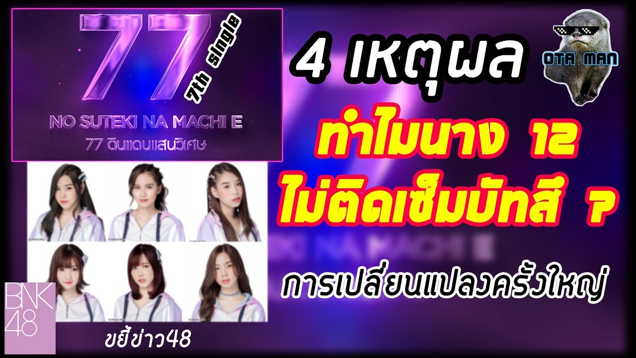 7th single กับการรีเซ็ตนาง 12 ทำไมถึงหลุดเซ็ม ? (มีเอ็นเครดิต) - OTA MAN