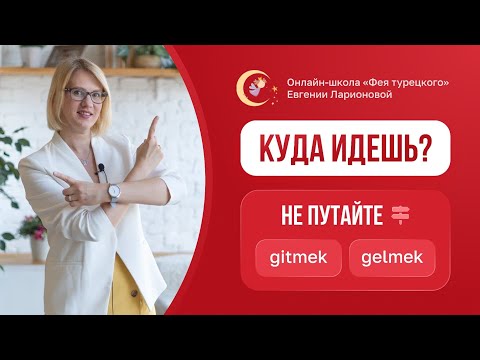 НЕ ПУТАЙТЕ ТУРЕЦКИЕ ГЛАГОЛЫ GİTMEK И GELMEK!