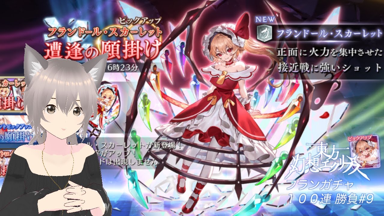 東方幻想エクリプス】 フランガチャ100連 勝負＃9【遭逢の願掛け