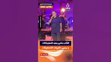 الشاب مامي يعود لمهرجان الحمامات بعد غياب طويل الشاب مامي Mami مهرجان الحمامات Magtv 