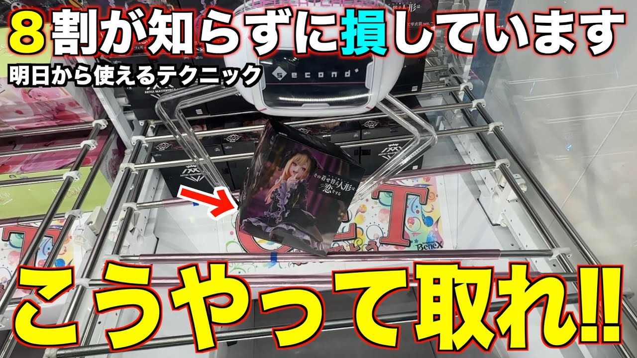 クレーンゲーム】これだけは絶対にやるな!!!知らないと損する クレーンゲーム】これだけは絶対にやるな!!!知らないと損する