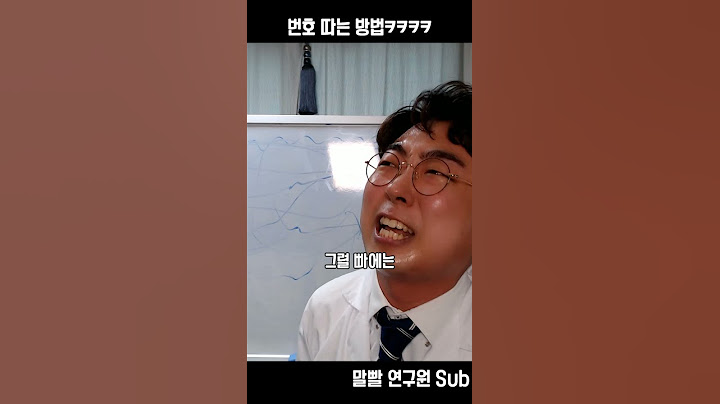 맘에 드는 이성에게 번호따는 법 (말빨연구원 sub) #Shorts