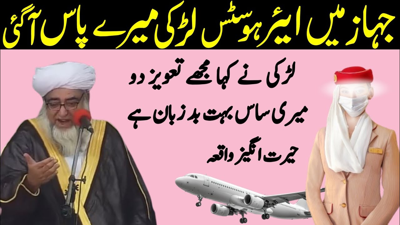Jahaz Mai Air Hostess Larki Mere Pas Aagayi kaha Mujhe Taweez Du Ajeeb waqia | Mufti Zarwali Khan
