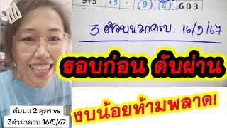 ดับบนทุกหลัก 2 สูตร พร้อม 3ตัวมาครบ 16/5/67 งบน้อยห้ามพลาด!