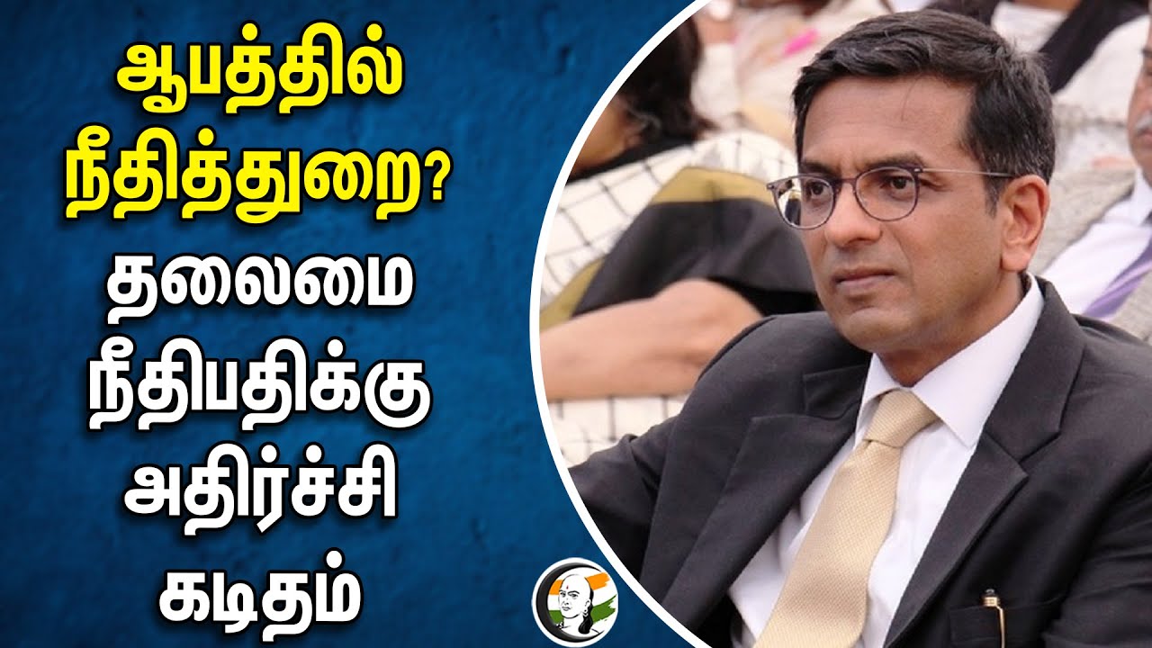 ஆபத்தில் நீதித்துறை?  தலைமை நீதிபதிக்கு அதிர்ச்சி கடிதம் | Supreme Court Judge | Indian Lawyer