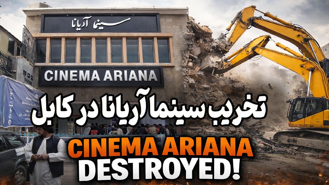 تخریب سینما آریانا | پایان یک نماد فرهنگی و آغاز ساخت بلندمنزل؟