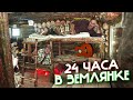 24 ЧАСА В  ЗЕМЛЯНКА В ЛЕСУ- 9 ч - ДОМ В ЛЕСУ - ДОМ ПОД ЗЕМЛЕЙ