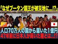 【海外の反応】「俺たちの番だ」ブータン国民7万人が貯金箱を持参!!🇯🇵日本の震災に1億円!!47年前の恩を返す姿に世界が完全降伏!!