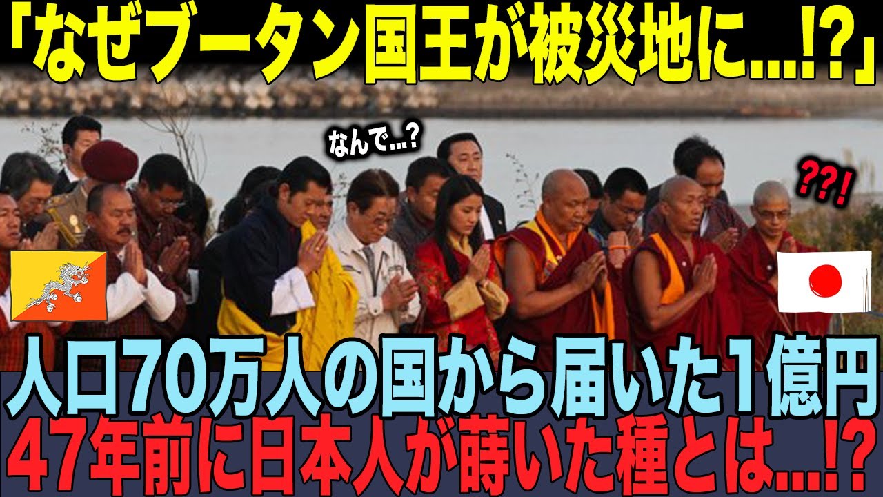 【海外の反応】「俺たちの番だ」ブータン国民7万人が貯金箱を持参!!🇯🇵日本の震災に1億円!!47年前の恩を返す姿に世界が完全降伏!!