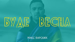 Макс Барських - Буде Весна, Україна навіки жива (remix)