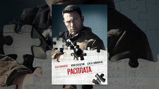 Расплата (2016)