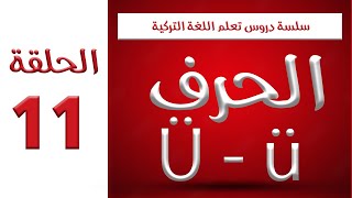 تعلم اللغة التركية من البداية (الدرس 11) - الحرف Ü ü