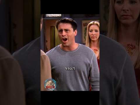 😄 Не достойно отреагировал #сериалдрузья #сериал #отношения #юмор #friends #shortlix