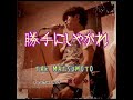TAK MATSUMOTO/勝手にしやがれ (featuring / 稲葉 浩志)