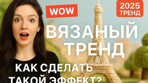 Этот эффект взорвал соцсети! Повторяем вязаный стиль за 7 минут