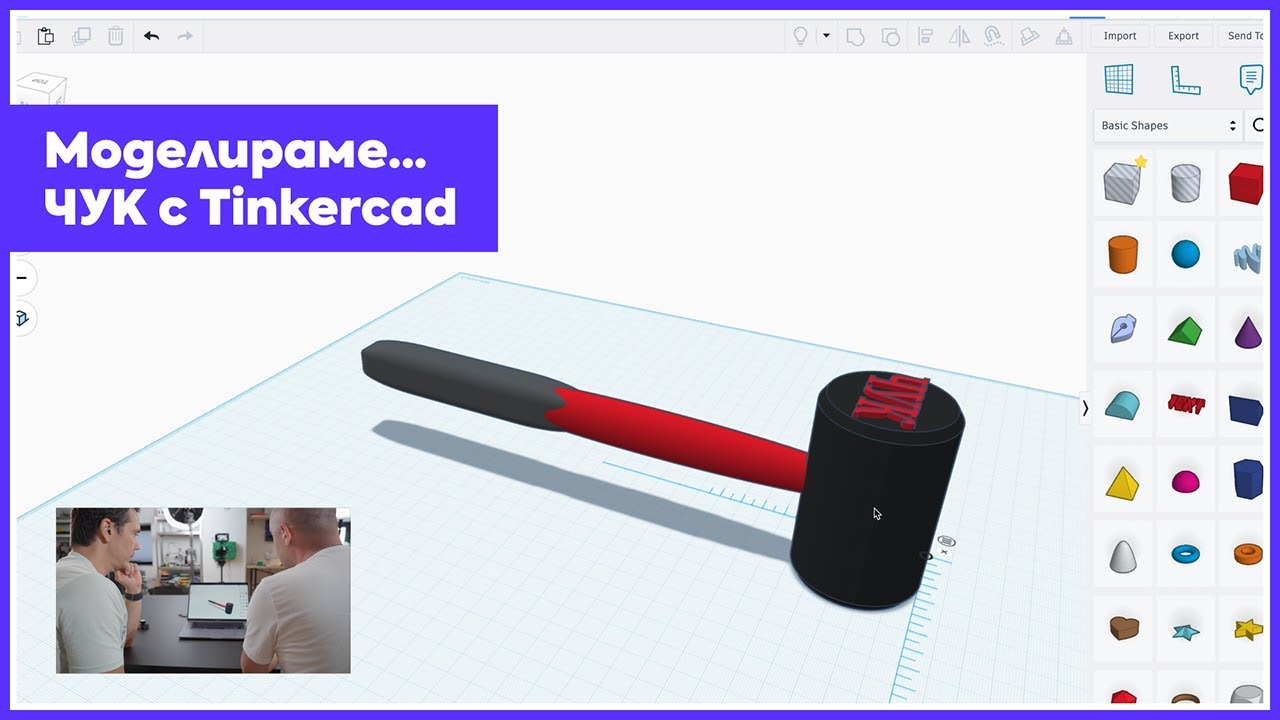 3D-моделиране | Как си проектирахме чук от самото начало? (Еп. 8 - Част 2)