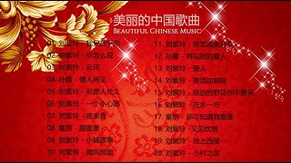 美丽的中国音乐 [ Beautiful Chinese music ] 刘紫玲 - 我只在乎你 | 你怎么说 | 美酒加咖啡 | 童丽 - 甜蜜蜜 | 在水一方 | 孙露 - 再见我的爱人 |