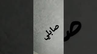 طريقة صباغة صابلي