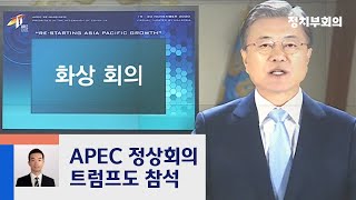 문 대통령, APEC 정상회의 참석…"K-방역 경험 공유"