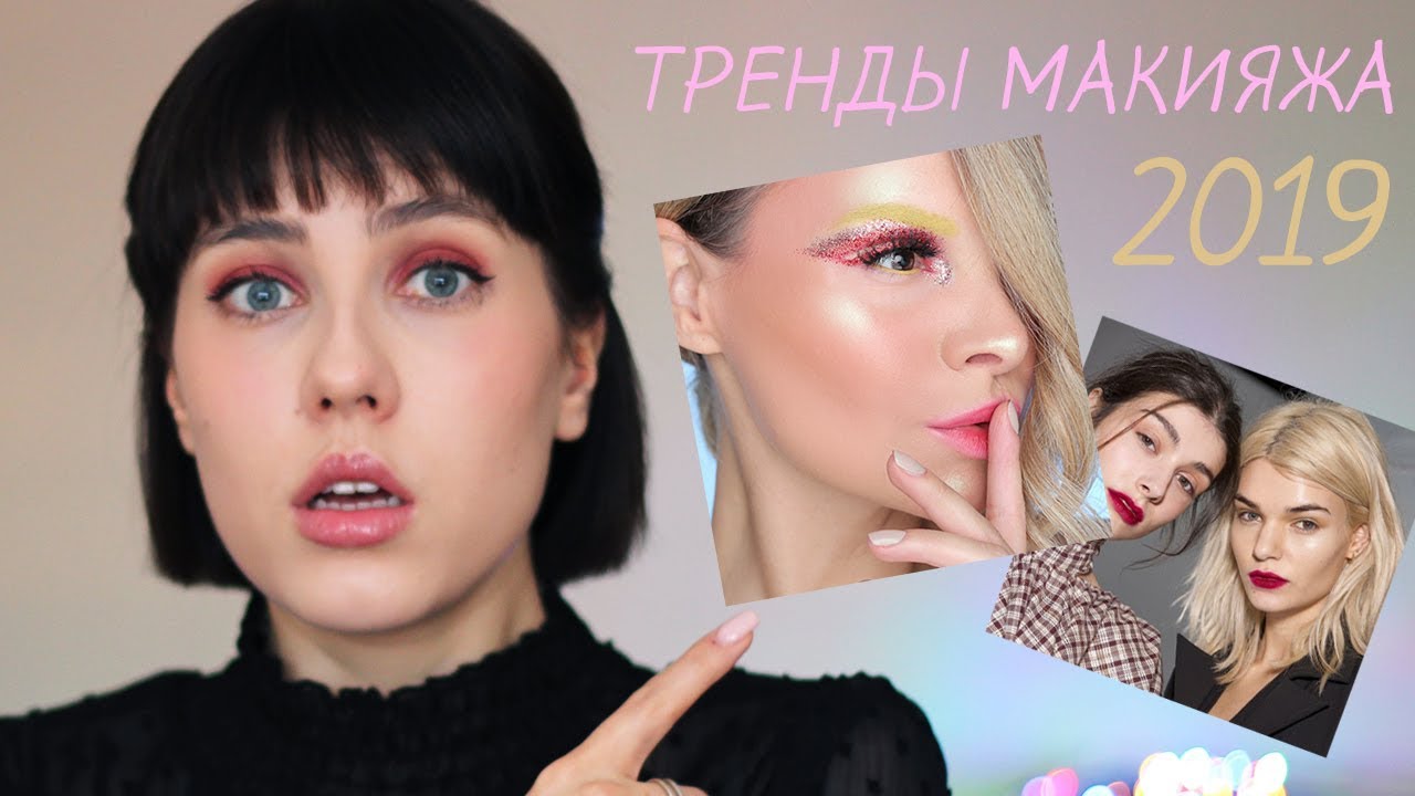 ВСЕ ТРЕНДЫ МАКИЯЖА 2019 || | ТРЕНДЫ ВЕСНЫ