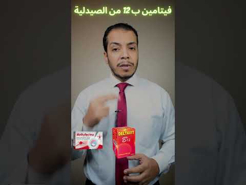 فيتامين ب 12 من الصيدلية