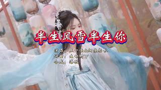 王一佳&烟嗓船长《半生风雪半生你》合唱版 KTV 导唱字幕 （备有伴奏视频）