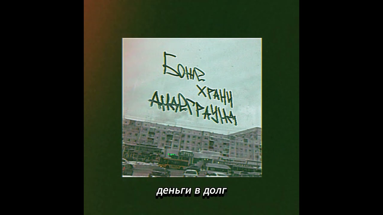 W - ICE - Настоящий Андерграунд (GOD SAVE UNDERGROUND)