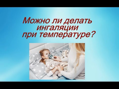 Ингаляции при температуре. Можно ли? © Шилова Наталия