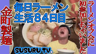 【毎日ラーメン生活】金町製麺  ラーメンオフ会ですする【ラーメン居酒屋】SUSURU TV第84回