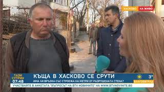 Тази сутрин: Срутена къща в Хасково: Каква е причината сградата да се разруши?