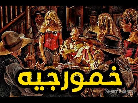 خمورجيه ريمكس شعبي جديد    2024