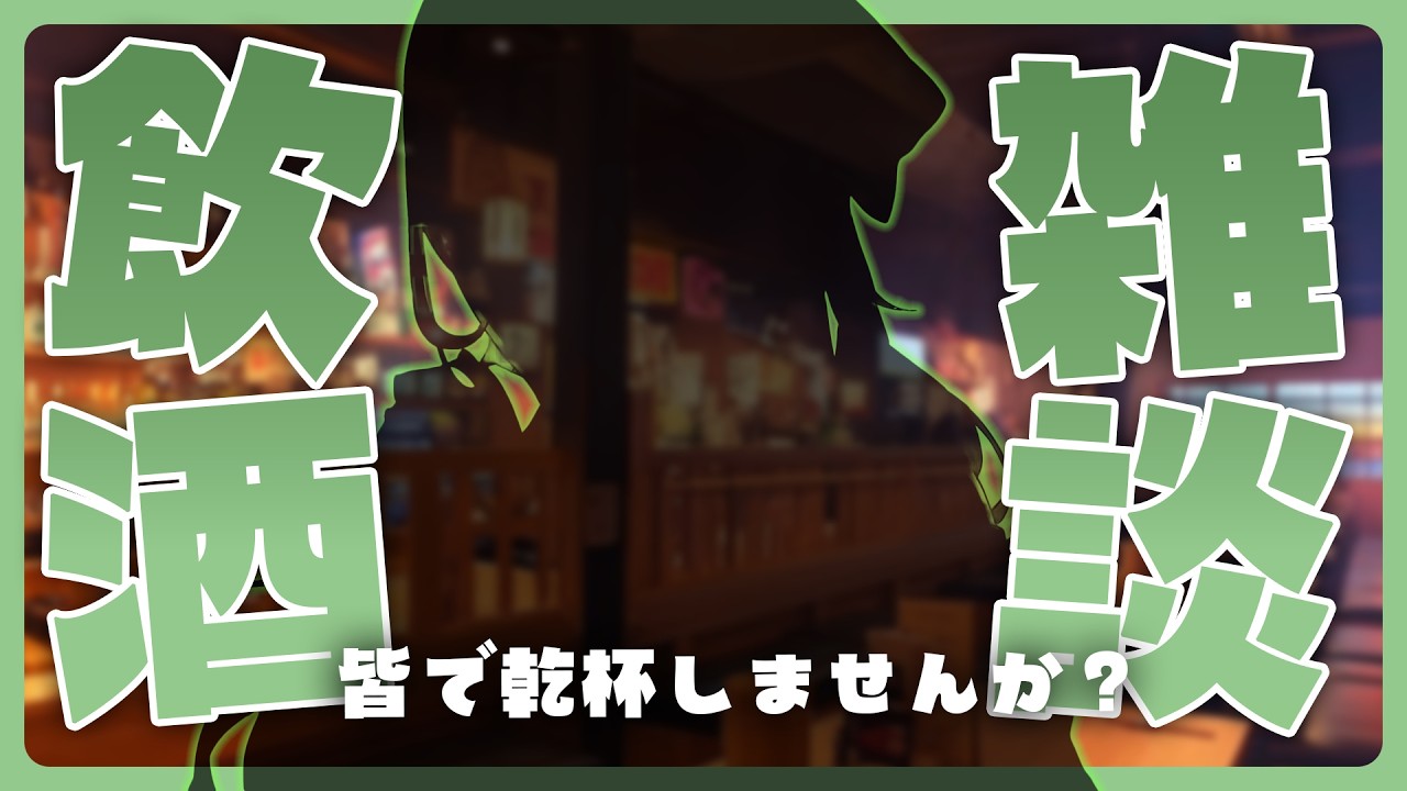 【飲酒雑談】お披露目あるんだなぁこれが！【ドライアド系Vtuber木花茶彩】