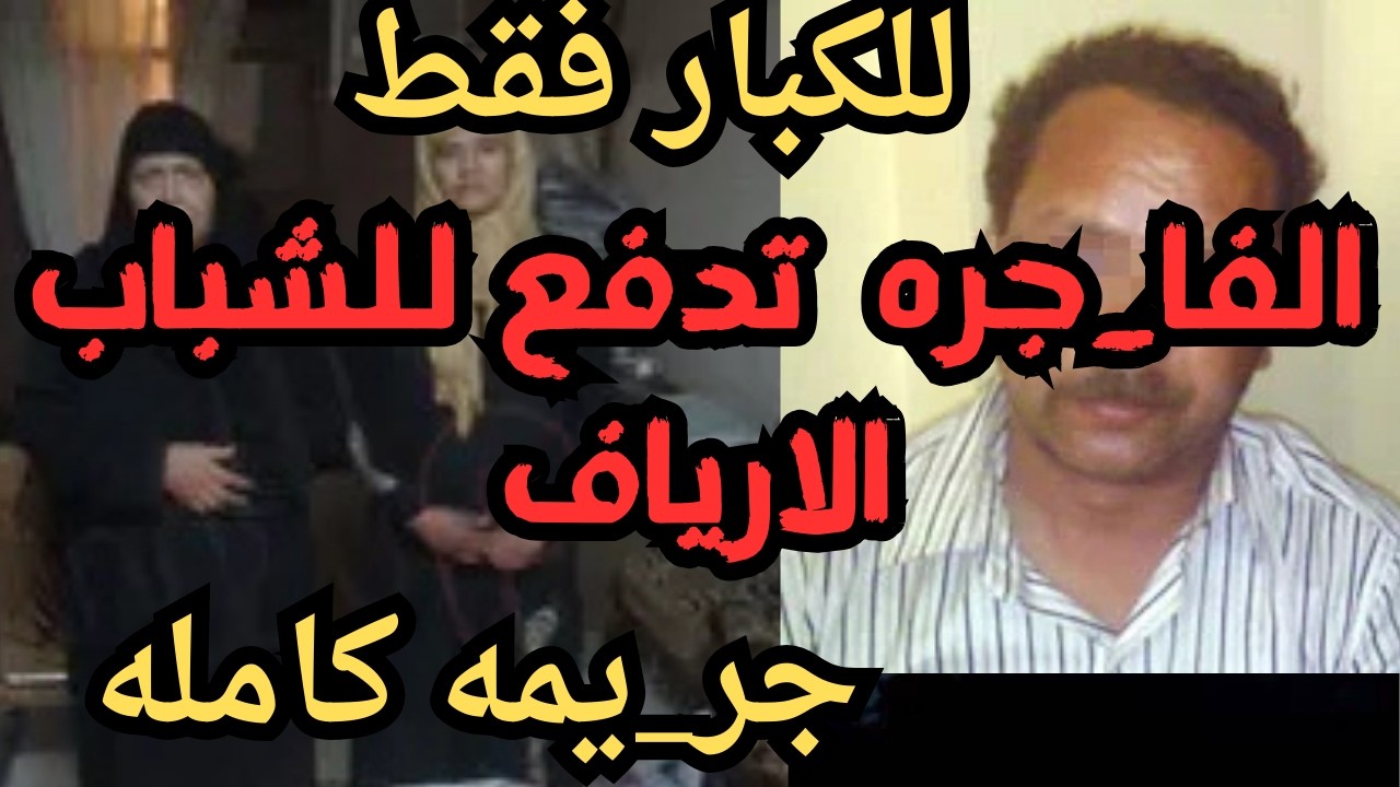 الفا_جره  تدفع للشباب الارياف جر_يمه كامله   اقذره  اقذر قصه هتسمعها في حياتك