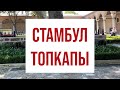 Топкапыны көрмесең, “Стамбулға бардым” деме! Сарайда не бар?  #стамбул #саяхат #түркияғасаяхат