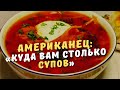 «Куда Вам столько супов» Что удивляет американца в русской кухне (рассказывает американец)