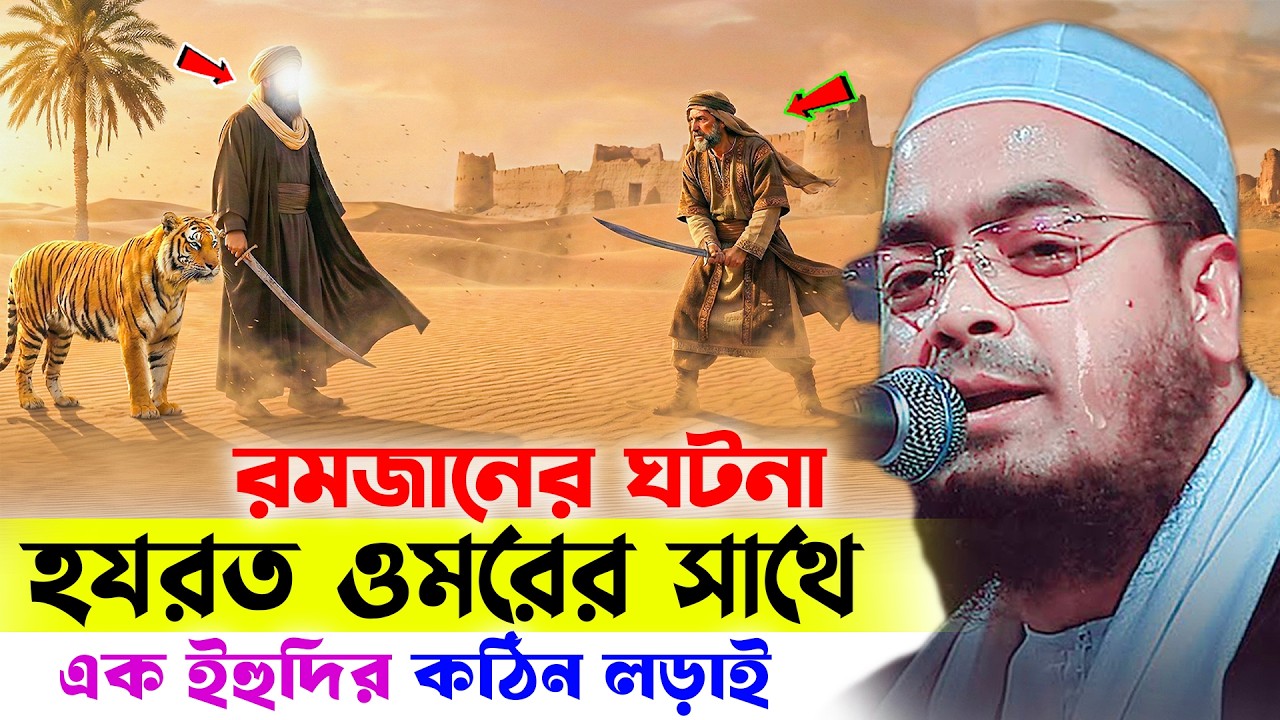 রমজানে হযরত ওমর ও এক ইহুদির ঘটনা শুনুন । Hafizur rahman siddiki new waz 2026 । Ramadan waz 2026