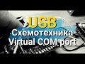 Интерфейс USB. Виртуальный COM порт и схемотехника.