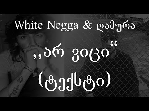 White Negga \u0026 ღამურა  - არ ვიცი (ტექსტი) (Geo Rap)