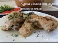 Курица Тушёная в Сметанном Соусе - Очень вкусно! Chicken