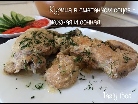 Курица тушеная в сметане с чесноком в мультиварке