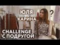 CHALLENGE С ПОДРУГОЙ || УГАДАЙ СТИЛЬ ЧТОБЫ ВЫЖИТЬ