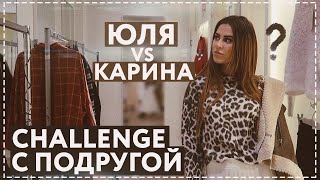 CHALLENGE С ПОДРУГОЙ || УГАДАЙ СТИЛЬ ЧТОБЫ ВЫЖИТЬ