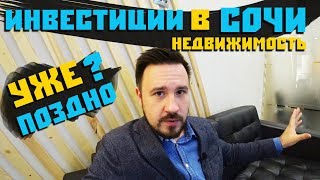 Инвестиции в недвижимость Сочи 2018. Какова доходность? // Поздно инвестировать в недвижимость Сочи? Инвестиции в недвижимость Сочи 2018. Какова доходность? // Поздно инвестировать в недвижимость Сочи?