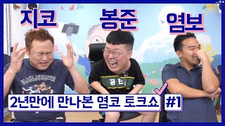 봉준이의 염코 특집 합동방송 1부 게스트: 지코X염보성 200819 #1