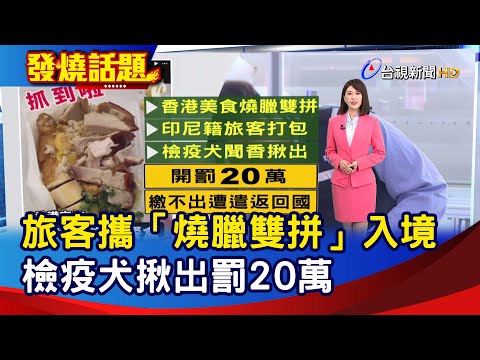 旅客攜「燒臘雙拼」入境 檢疫犬揪出罰20萬【發燒話題】-20240526